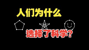 【动画演示】一个视频告诉你科学是什么