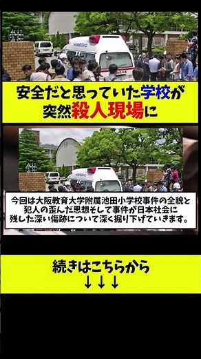 【大阪教育大学附属池田小学校事件】死刑になりたかった、という犯人の身勝手な犯行理由で8名の尊い命が奪われた #ゆっくり解説 #衝撃の事実 #2ch #歴史 #ニュース