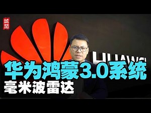 华为鸿蒙3.0系统，雄心更大，毫米波雷达，精度更高