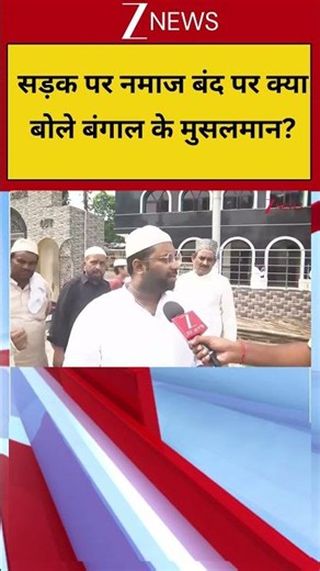 Bakrid 2026: सड़क पर नमाज बंद पर क्या बोले बंगाल के मुसलमान? | CM Suvendu Adhikari