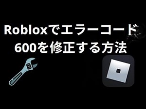 Robloxでエラーコード600を修正する方法 – 完全ガイド