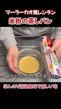 マーラーカオ風蒸しパン！レンチン米粉の蒸しパンほんのり醤油風味の優しい味#料理 #たぬきッチン #簡単レシピ #レンチンレシピ #蒸しパン #アラ還暦 #バツイチ #週末vlog