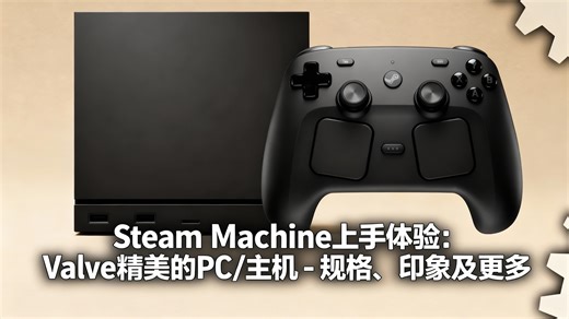 Steam Machine上手体验：Valve精美的PC/主机 - 规格、印象及更多 - Digital Foundry