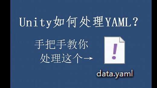 【教程】Unity如何处理yaml数据