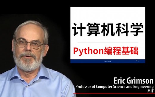 MIT教授计算机科学和Python编程基础79集完整课程，希望你能学会用计算机思维去思考一些问题