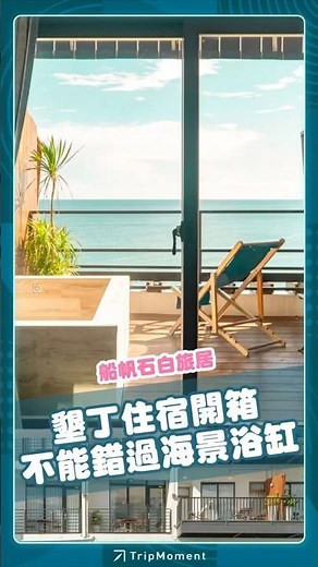 墾丁住宿絕對不能錯過這間海景浴缸！帆船石白旅居 #時刻旅行 #墾丁 #住宿 #民宿 #海景