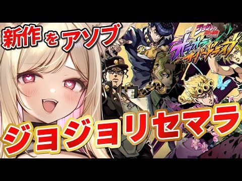 【#ジョジョ】ジョジョ新作ゲーム🔰リセマラガチャ耐久！！【JOJOの奇妙な冒険 オラオラオーバードライブ】#Vtuber #jojosbizzareadventure