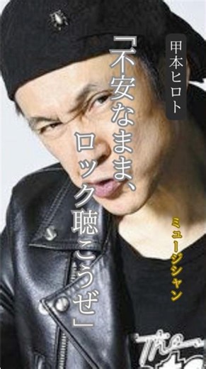 【甲本ヒロト】 名言/ “不安のまま、ロック聴こうぜ”. #名言 #名言集 #いい言葉 #モチベーション#甲本ヒロト