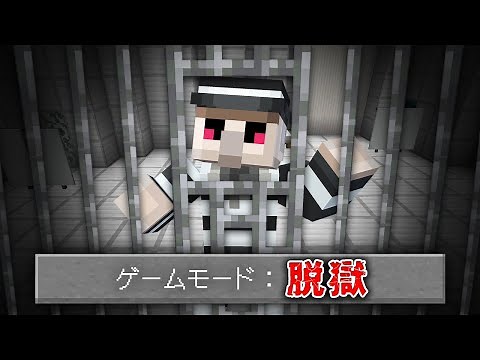 【マイクラ】ハイテクな刑務所からの脱獄
