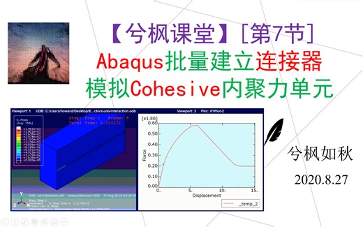 [第7节] Abaqus连接器模拟钢筋拉拔实验（粘结滑移Cohesive）