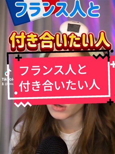 フランス人と付き合いたい人の特徴5つ