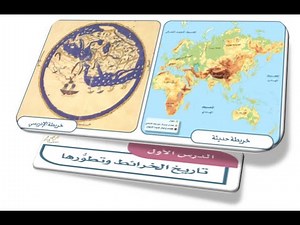 ( الدرس الأول : تاريخ الخرائط وتطورها ) (الخرائط والسكان) الصف الخامس الابتدائي