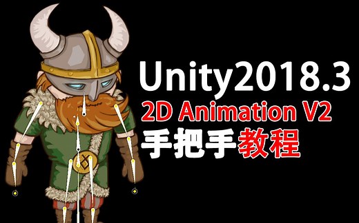 【Unity最新2D动画系统教程】教您如何使用Unity最新的2d动画系统