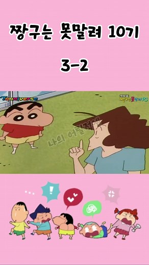 짱구는 못말려 10기 3-2화 #짱구는못말려 #짱구 #철수 #유리 #훈이 #맹구 #애니메이션 #만화 #추천추천추천추천추천추천 #추천추천추천 #추천 #관리자님이거추천어때요 #운영자님추천한번만요