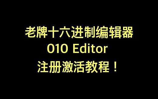 010 Editor for Mac是一个全新的十六进位文件编辑器，解析和编辑一切可视的二进制文件！010 Editor Mac破解版有一个友好易于使用的界面，