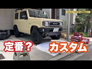 【ジムニーJB64】納車からカスタムまでpart１