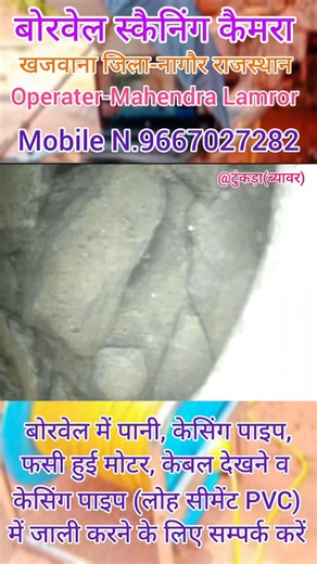 Borewell scanning camera khajwana nagaur #trending #borewell #tubewell #sds #farming #khetibadi🌱🌾 #new #videography #loring #edit #2024 #2025 | Mahendra Chaudhary