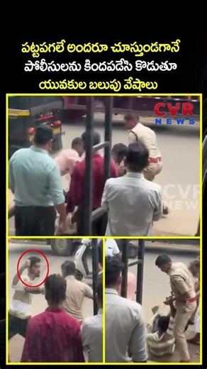 పట్టపగలే అందరూ చూస్తుండగానే పోలీసులను కిందపడేసి కొడుతూ యువకుల బలుపు వేషాలు | Viral Video |CVR