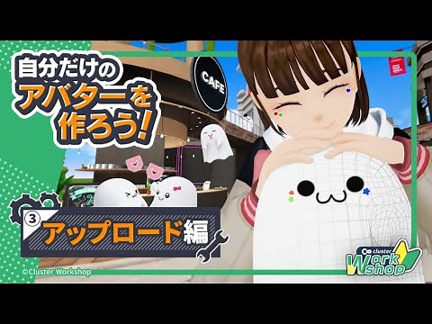 【公式】Cluster Workshop -自分だけのアバターを作ろう！ #3 アップロード編