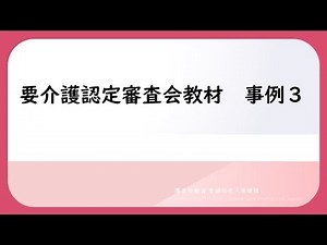 要介護認定審査会教材 事例３