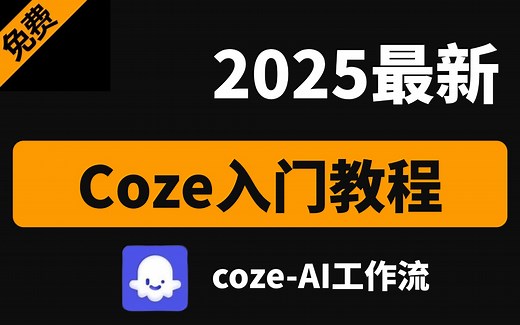 【2025最新Coze入门教程】全网最良心的Coze入门课程！它来了，手把手教你用coze手搓agent智能体，让你的Agent高质量的处理复杂任务！