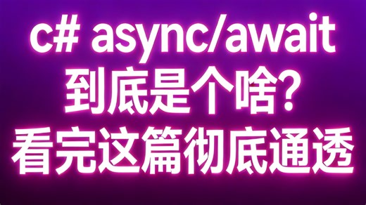 C# 异步编程必学！async/await 到底是个啥？看完这篇彻底通透