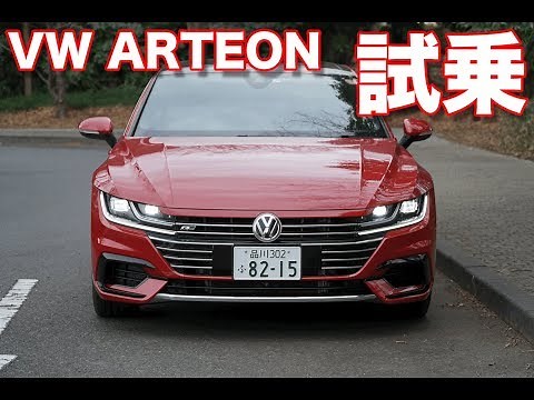 VWアルテオン試乗