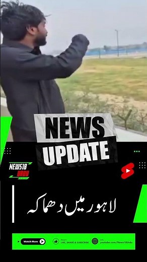 Watch : لاہور میں دھماکے کے بعد لوگوں میں دہشت |Lahore | Blast | Airport | Pak Army |News18Urdu