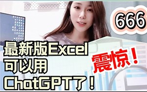 Excel里的ChatGPT使用体验，有被吓到..