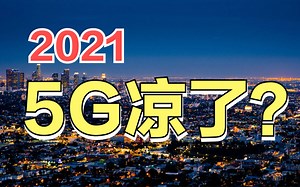 从吹捧到唱衰，5G到底是骗局还是未来？中国还能领跑5G吗？