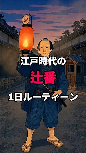 江戸時代の辻番、1日ルーティン。江戸城下に約900箇所・辻斬り防止・捕り物三道具【歴史雑学】 #歴史 #江戸時代 #雑学