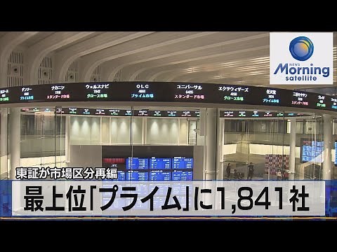 東証が市場区分再編 最上位「プライム」に1,841社（2022年1月12日）