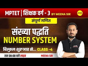 संख्या पद्धति | NUMBER SYSTEM | MPTET शिक्षक वर्ग 3| CLASS 01 | MATHS BY MEENA SIR