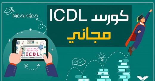 كورس icdl كامل ومجاني بشهادة معتمدة من إدراك - تعلم الآن!