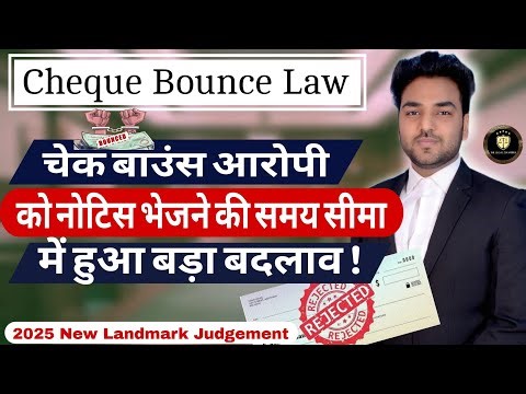 Cheque Bounce - 2025 Landmark Judgement | चेक बाउंस केस की समय सीमा में हुआ बदलाव | 138 NIA