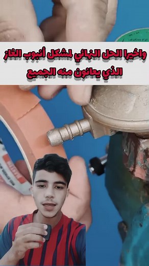 الحل النهائي لمشكل أنبوب الغاز
