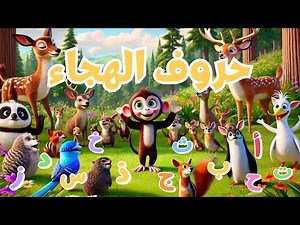 حروف الهجاء - أغنية ممتعة للأطفال لتعليم الحروف الهجائية