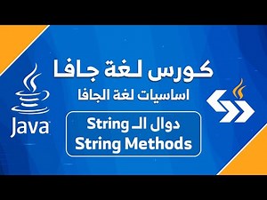#25 دوال النصوص في جافا || String method