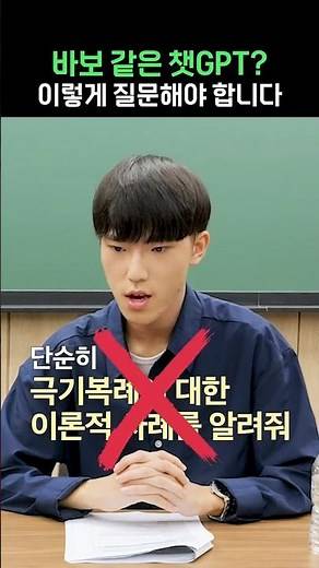 바보 같은 챗GPT?! 이렇게 질문해야 합니다 #수행평가 #ai