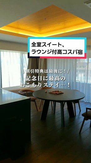 全室が50㎡以上のスイート😍 オールインクルーシブで 記念日にぴったりのホテル！ 意外とコスパよくて これだけ贅沢なのに1人¥17,000～で 泊まれちゃうのは驚き😍 【特徴】 ・ラウンジは8階と9階に2つある🥺 8階にはレコードやボードゲーム、本📚️ 9階にはフリーのドリンクやスナックが オールインクルーシブ！ ラウンジのものは全部お部屋に持っていけるよ😆💕 ※ラウンジはHIDEOUT宿泊者のみで 本館宿泊の場合は使えないです⚠️ ※カップ麺は一人2つまで。 ワインは一人2杯まで無料、3杯目からは追加でコインを買えば飲めます！ ・部屋はキッチン付き！ 料理もできるし私たちは京都駅で デリを買ってきたよ☺️ ・本館は京都にまつわる本が2,500冊以上も！ 部屋には持っていけないけど、読み放題だから 本好きにはたまらない😊 夜にショートフィルムの上映もあるよ！📽️ ・宿泊者以外もお部屋に招待できる！ 友達や家族を呼んでお部屋でパーティーするのもあり🙆 (公式サイトからの予約のみ可能です！) ・チェックアウトは12:00でゆっくりめ🥺❤️ 夜中まで楽しみすぎたから、 朝