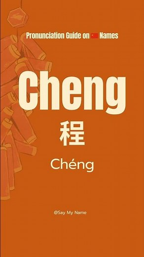 Chinese 🇨🇳 Surname Pronunciation Cheng程#learnchinese #saymyname #chinesesurnames #chinesename#shorts