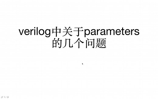 verilog 关于parameter的几个问题