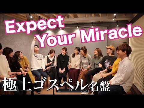 【極上のゴスペル】Expect Your Miracle