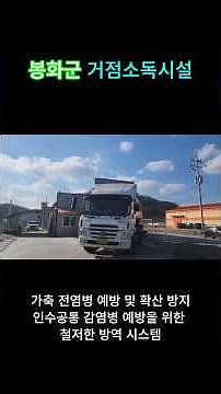 🚜 봉화군 거점소독시설, 가축전염병 확산을 막는 최전선