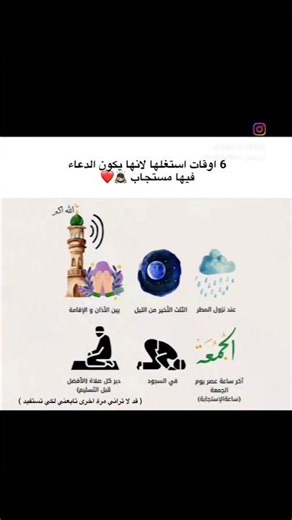 6 اوقات استغلها في الدعاء فيها المستجاب #foryou #دعاء #sohrts