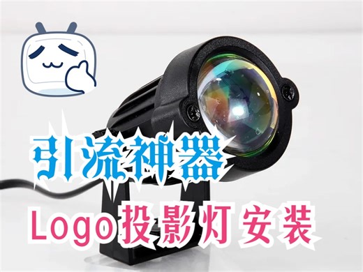 引流神器，Logo投影灯安装。