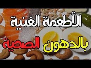 الأطعمة الغنية بالدهون الصحية و مصادر الدهون المفيدة