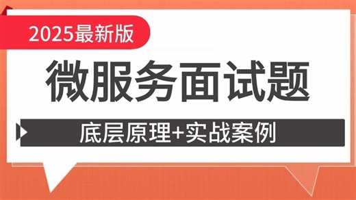 2025最牛微服务面试题详解全套视频教程_面试必问的java微服务架构核心知识点合集，让你少走99%弯路！