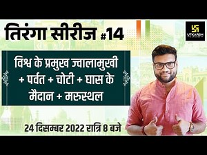 तिरंगा सीरीज #14। Volcano / Mountain / Meadows / Desert | Important Questions | Kumar Gaurav Sir