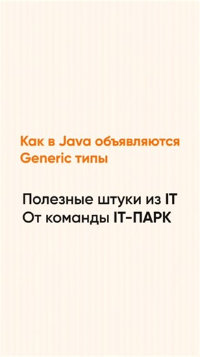 Полезные штуки из IT от команды IT-ПАРКа Сегодня наш преподаватель Иван расскажет: ➕ Как в Java объявляются Generic типы ➕ Что означает #полезности #itpark32 #фишки #фронтенд #бэкенд #frontend #backend #programming #программирование #обучение #java #generic